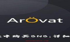 如何在TPWallet中购买BNB：详