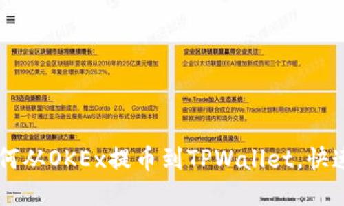 2023年完整指南：如何从OKEx提币到TPWallet，快速安全到账的5个步骤