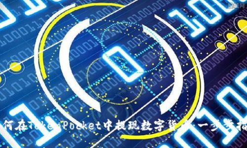 如何在TokenPocket中提现数字货币：一步步指南