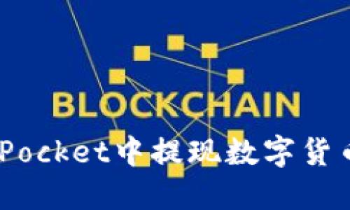如何在TokenPocket中提现数字货币：一步步指南
