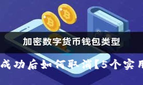 TP Wallet交易成功后如何取消？5个实用技巧教你应对!