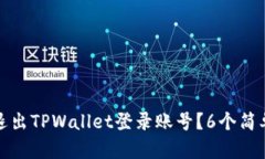 如何安全退出TPWallet登录账