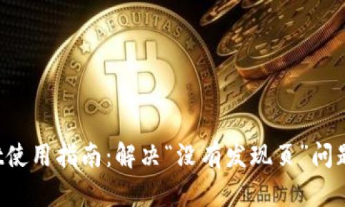 ### TPWallet使用指南：解决“没有发现页”问题的5个有效方法