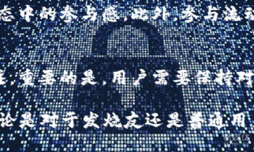   探讨TPWallet中多个HTMoon的潜力与应用 / 
 guanjianci TPWallet, HTMoon, 加密货币, 数字资产 /guanjianci 

TPWallet的简介
TPWallet作为一款新兴的数字钱包，旨在为用户提供一个安全、便捷的存储和管理加密资产的平台。随着区块链技术的飞速发展，越来越多的人开始关注数字货币，并希望找到一种可靠的方式来存放他们的资产。TPWallet正是在这样的背景下应运而生，它支持多种加密货币的管理，包括以太坊、比特币及其它ERC20标准代币。

HTMoon的来源与意义
HTMoon是一种基于智能合约的加密货币，旨在为虚拟资产交易提供更高效、更便捷的解决方案。HTMoon的设计初衷是为了结合Defi（去中心化金融）和NFT（非同质化代币）等新兴技术，为用户提供一站式的资产管理和交易体验。HTMoon不仅在技术上具有创新性，其社区支持和用户参与度也是成就其价值的重要因素。

为何在TPWallet中有多个HTMoon的存在
TPWallet中多个HTMoon的存在，可以被视为这一平台的灵活性和创新性的体现。首先，TPWallet允许用户根据自身需求选择不同版本或不同派生的HTMoon，例如可能会有不同的交易对、不同的流动性池等。这种灵活性满足了市场上对多样化资产配置的需求。

HTMoon的多样化应用场景
HTMoon在TPWallet不仅仅是作为一种资产存在，更是可以在多个场景中灵活运用。类似于流动性挖矿、质押和借贷等功能，让用户可以充分发挥他们持有的HTMoon的潜力。这种多样化的应用场景使得HTMoon不仅仅是投资，而是一个综合性的金融工具。

如何在TPWallet中管理多个HTMoon
用户在TPWallet中管理多个HTMoon的流程相对简单。首先用户需要创建自己的TPWallet账户，之后就可以将HTMoon代币充值到其数字钱包中。在TPWallet的界面，用户可以轻松查阅他们的资产余额，查看不同HTMoon的表现以及进行相应的操作，比如转账、质押等。TPWallet还提供了友好的用户界面，使得即使是新手也能快速上手。

保养你的HTMoon，让它增值
持有HTMoon的最佳实践包括定期检查市场动态，了解项目的最新进展以及参与社区活动。这些不仅有助于了解资产的实际价值，也有助于提升用户在生态中的参与感。此外，参与流动池和质押也能够让HTMoon带来额外的收益，增强其投资价值。

总结与展望
TPWallet中的多个HTMoon为用户提供了极大的灵活性和参与机会。随着区块链技术的发展，以及加密货币市场的不断扩张，HTMoon的前景依然值得关注。重要的是，用户需要保持对市场的敏感，及时调整其投资策略，以充分利用TPWallet所提供的各种机会。

随着更多新技术的出现，TPWallet将继续可能会扩大其支持的资产种类，以及更多的金融工具，这样的变化无疑会引领用户发掘更高的资产增值潜力。无论是对于发烧友还是普通用户，TPWallet和HTMoon形势的组合都是一场颠覆传统的金融实验。