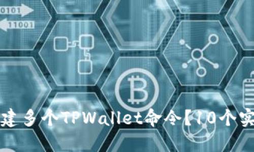 如何批量创建多个TPWallet命令？10个实用技巧分享