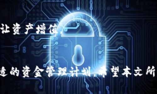   为什么您的TPWallet金额不涨？5大原因及解决方案 / 

 guanjianci TPWallet, 加密货币, 钱包, 投资 /guanjianci 

引言
随着加密货币热潮的不断升温，越来越多的人们开始尝试使用数字钱包来存储和管理他们的虚拟资产。其中，TPWallet作为一款备受欢迎的数字货币钱包，吸引了众多用户。然而，有些用户在使用TPWallet的过程中发现，他们的金额并未如预期那样增长。此现象引发了不少疑问，究竟是什么原因导致TPWallet金额不涨呢？本文将探讨五大可能的原因及其解决方案，帮助用户更好地管理他们的资产。

1. 市场行情波动
首先，市场行情的波动是导致TPWallet金额不涨的主要原因之一。加密货币市场的价格受到多重因素的影响，包括市场供需、政策变化、重大新闻事件等。很多用户可能在投资初期看到某种代币的爆发性增长，导致过高的预期。在这种情况下，如果市场转向或代币贬值，自然会导致钱包余额不再增长，甚至出现亏损。

解决方案：关注市场动态，及时调整投资策略。可以设立止损和止盈点，确保在市场波动中保护自己的资产。同时，考虑投资多样化，减少对单一代币的依赖。

2. 错误的投资选择
用户在TPWallet内的资产组合选择也会导致金额的停滞。例如，某些代币的基本面尚不坚实，可能长期处于低迷状态。这种情况下，用户可能在错误的投资基础上持有资产，而未能找到有潜力的项目。

解决方案：定期评估投资组合，深入分析每种资产的基本面和市场前景。尽量选择那些经过市场验证，有良好发展潜力的项目。同时，参与社区讨论和跟踪市场信息，有助于作出更明智的投资决策。

3. 缺乏有效的操作策略
用户的操作策略也可能导致TPWallet金额的停滞。很多人进入市场时缺乏明确的投资计划，可能在市场波动时变得情绪化，从而做出错误的决策，比如频繁买入和卖出。

解决方案：制定并坚持一个合理的投资策略。可以考虑长期持有一些优质资产，同时设置合理的交易频率，以减少因情绪波动而带来的亏损。

4. 忽视了交易费用
在使用TPWallet进行交易时，交易费用也是一个需要关注的方面。如果用户在频繁交易时忽视了这部分费用，可能会影响到钱包中资产的实际增长。此外，在某些情况下，用户可能会因为低估了手续费而导致损失。

解决方案：在每次交易前，提前了解相应的手续费，并将其纳入考虑范围内。尽可能在合适的时机进行交易，以减少成本。例如，可以选择在网络繁忙时段外进行交易，以降低手续费。

5. 资金未进行增值操作
最后，用户可能仅仅将资金存放在TPWallet内，而并未进行增值操作。比如，不参与流动性挖矿、质押等活动，资金虽然安全，但却未能获得收益。

解决方案：利用TPWallet提供的各种功能，参与合适的增值操作。例如，用户可以将资产进行质押，从而获得相应的奖励。许多钱包都与不同的DeFi项目提供合作，用户可以通过这些途径让资产增值。

结束语
TPWallet是一款功能丰富的数字钱包，但仅依靠其本身是无法保证资产增值的。用户需要对市场环境做出敏锐的观察，了解个人的投资心理及目标，同时运用合理的投资策略来制定合适的资金管理计划。希望本文所提供的分析可以帮助用户更清楚地认识到TPWallet金额不涨的原因，并为他们的投资之路提供一些实用的建议。