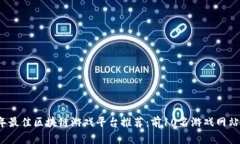 2023年最佳区块链游戏平台