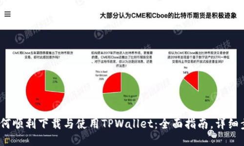 2023年如何顺利下载与使用TPWallet：全面指南，详细步骤与技巧