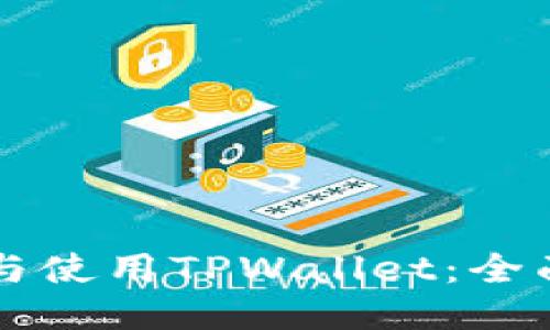 2023年如何顺利下载与使用TPWallet：全面指南，详细步骤与技巧