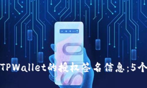 如何找到TPWallet的授权签名信息：5个简单步骤