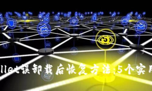 TPWallet误卸载后恢复方法：5个实用技巧