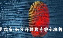 2023年最新指南：如何将狗