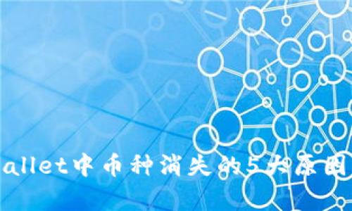 TPWallet中币种消失的5大原因解析