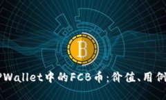 深入解析TPWallet中的FCB币：