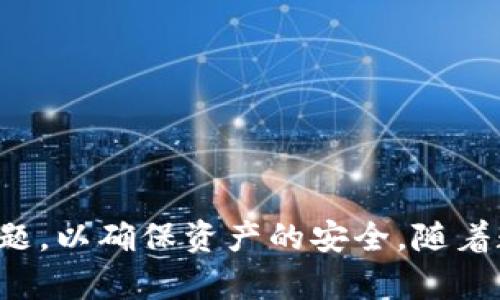 tpwallet电脑版怎么输入助记词？轻松掌握5个步骤！

tpwallet, 助记词, 电脑版, 钱包/guanjianci

随着区块链技术的不断发展，各种数字货币钱包应运而生。在众多钱包中，tpwallet因其简洁的界面和强大的功能深受用户喜爱。有不少新手在使用tpwallet电脑版时，不知道如何输入助记词。本文将详细介绍tpwallet电脑版输入助记词的步骤和注意事项，帮助你快速上手这款钱包。

tpwallet简介
tpwallet是一款支持多种数字资产管理的钱包，它不仅安全可靠，还具备方便的交易功能。这款钱包的设计旨在提供用户友好的界面，使得即使是初学者也能轻松进行数字货币的存储和交易。其核心功能包括安全的助记词管理、私钥保护以及方便的资产管理界面。

助记词的概念
在数字货币钱包中，助记词是用于恢复和访问钱包的重要信息。通常由12个或24个单词组成，这些单词是随机生成的，并且顺序也是非常重要的。用户在创建钱包时，会被要求记录下这些单词，以备不时之需。如果忘记助记词或误删钱包，用户将失去对资产的访问权限。因此，妥善保管助记词至关重要。

如何在tpwallet电脑版输入助记词
如果你正在使用tpwallet电脑版，且希望通过助记词来恢复或访问钱包，那么可以按照以下步骤进行操作：

h4步骤一：下载并安装tpwallet/h4
如果尚未安装tpwallet电脑版，请前往其官方网站下载最新版本。安装过程非常简单，下载后按照提示进行安装即可。

h4步骤二：打开tpwallet并选择恢复钱包/h4
安装完成后，打开tpwallet。在主界面上，你会看到几个选项，包括“创建新钱包”，“导入钱包”等。点击“导入钱包”以进入助记词输入界面。

h4步骤三：输入助记词/h4
在导入钱包界面，你将看到一个输入框。根据系统提示，将你的助记词按顺序输入到框中。确保每个单词之间有空格，不要添加任何额外的字符或者空格。输入完成后，点击确认按钮以继续。

h4步骤四：设置密码/h4
在确认助记词后，你将被要求设置一个新密码。这是为了保护你的钱包安全。选择一个强密码，并确认输入。一旦设置完成，你的tpwallet钱包就成功恢复了。

h4步骤五：开始使用钱包/h4
恢复成功后，你可以开始查看和管理你的资产。tpwallet提供了直观的界面，可以方便地进行转账、交易等操作。在使用过程中，确保妥善保管好你的助记词和密码，以避免不必要的损失。

输入助记词时的注意事项
在输入助记词的过程中，有几点需要特别注意：
ul
listrong验证单词顺序：/strong助记词的顺序非常关键。确保按照生成时的顺序逐一输入，否则系统可能无法识别。/li
listrong正确拼写：/strong输入任何一个单词时，必须确保拼写正确，避免使用同音词或拼写错误的单词。/li
listrong使用官方软件：/strong为了安全，务必使用tpwallet的官方版本，避免下载和使用不明来源的软件，以防信息泄露。/li
listrong定期备份：/strong即便是在成功恢复后，依然需要定期备份助记词，确保在意外情况下可以再次进行恢复。/li
/ul

助记词的安全性管理
助记词的安全管理至关重要。用户在使用tpwallet时，有几点建议可以帮助提升助记词的安全性：
ul
listrong请勿在线存储：/strong为了安全起见，请不要把助记词存储在云端或在线文档中，以免账号被盗。/li
listrong使用纸质备份：/strong将助记词写在纸上并妥善保存，确保在需要时能够找到。避免与其他人共享这份信息。/li
listrong定期检查：/strong不定期检查保存助记词的地方，确保没有丢失或者受到损坏。/li
/ul

常见问题解答
在使用tpwallet时，用户可能会遇到一些常见问题，以下是对这些问题的解答：

h4助记词丢失怎么办？/h4
如果助记词丢失，且没有做备份，将无法访问钱包中的资产。保持定期备份是最有效的预防措施。

h4助记词可以修改吗？/h4
助记词一旦生成就无法修改。如果需要更换助记词，建议创建一个新钱包，并使用新的助记词。

h4能否使用助记词恢复到其他钱包？/h4
多数支持BIP39标准的钱包都可以使用相同的助记词恢复。例如，其他钱包如MetaMask等也可能支持你的tpwallet助记词。

总结
tpwallet电脑版的助记词输入过程并不复杂，只需遵循上述步骤，便能顺利恢复或访问你的钱包。在管理助记词时，更应注意保存安全的问题，以确保资产的安全。随着数字货币的不断演变，安全意识显得尤为重要。使用tpwallet的朋友们，希望本文能够对你们有所帮助，让你的数字资产管理更加得心应手。