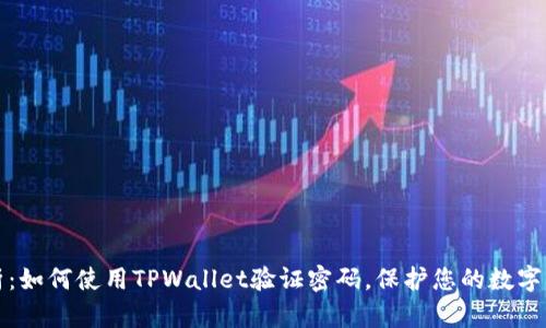 深入解析：如何使用TPWallet验证密码，保护您的数字资产安全