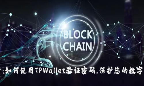 深入解析：如何使用TPWallet验证密码，保护您的数字资产安全