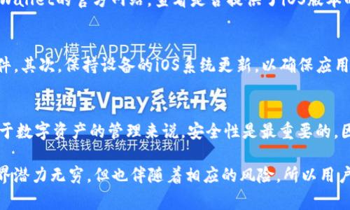 爱思助手是一款非常流行的苹果设备管理工具，它提供应用下载、文件管理等多种功能。关于您的问题，“爱思可以下载tpwallet吗？”我们需要从不同的角度来探讨这个问题。

爱思助手的功能与应用优势
爱思助手具备快速下载和安装各种iOS应用的能力，特别是那些在App Store中难以找到或者被限制的应用。这对于很多苹果用户尤其有用，因为他们通常会遇到一些应用由于地域限制或其它原因而无法直接从App Store下载安装。

通过爱思助手，用户可以通过USB连接自己的苹果设备，轻松管理和下载应用。它还支持一些高级功能，比如数据备份、设备恢复等。这一切都使得爱思助手成为了许多苹果用户的首选工具。

什么是TPWallet？
TPWallet是一款基于区块链技术的钱包应用，支持多种数字货币的存储、管理与交易。随着虚拟货币的流行，越来越多的人开始使用这种钱包来进行数字资产的管理。

TPWallet不仅支持常见的比特币、以太坊等主流货币，还能够兼容一些小众币种。这种多样性使得TPWallet在用户中受到了广泛的欢迎。此外，TPWallet还具备用户友好的界面，确保用户能够轻松进行操作。

爱思助手能否下载TPWallet？
要回答这个问题，我们需要考虑几个因素。首先，TPWallet是否有iOS版以及它的下载方式。如果TPWallet在App Store中提供下载，用户可以直接在爱思助手中搜索并下载；如果不在App Store中，爱思助手是否支持非App Store应用的安装将会成为关键。

目前，TPWallet的下载，看似有的用户在爱思助手上找到了相应的文件，并成功进行了安装。然而，由于涉及到安全性和应用来源的问题，用户在选择下载和使用这种应用时，务必要做到谨慎。导入非官方渠道下载的应用可能会带来安全风险，这一点需要特别注意。

如何通过爱思下载TPWallet？
如果您决定尝试通过爱思助手下载TPWallet，以下是一些简单的步骤。首先，确保您的设备已经正常连接到电脑并启动了爱思助手。

在爱思助手的主界面，您可以看到一个“应用”选项，点击进入。在搜索框中输入“TPWallet”，查看是否可以找到相关的应用程序。如果能找到，直接点击下载并按照提示安装即可。

如果没有找到TPWallet，自然就不能通过爱思助手进行下载。这时候，您可能需要考虑其他办法，比如访问TPWallet的官方网站，查看是否提供了iOS版本的直接下载链接。

注意事项
在进行下载和安装的过程中，有几个方面需要注意。首先，确保你从合法的渠道获取应用，以免下载到恶意软件。其次，保持设备的iOS系统更新，以确保应用能够正常运行。此外，建议定期备份您的数字资产，避免因应用问题导致的数据丢失。

总结
通过以上的探讨，我们可以知道，爱思助手有可能下载TPWallet，但这取决于该应用是否在下载源中可用。对于数字资产的管理来说，安全性是最重要的，因此在使用钱包应用时需谨慎选择。

无论选择哪个工具或应用，确保自己的资产安全，做足功课，以便更好地管理和使用数字财产。虚拟货币的世界潜力无穷，但也伴随着相应的风险，所以用户在选择应用时务必保持警惕。