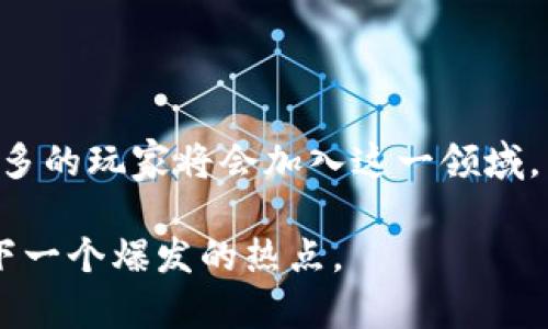 在这里是一个符合您要求的区块链游戏热议新闻稿和关键词：

xiaoti2023年区块链游戏热潮：20个不可错过的顶尖项目分析/xiaoti

区块链游戏, 热潮, 顶尖项目, 2023/guanjianci

以下是详细介绍内容：

引言
近年来，区块链游戏已经从一个新兴概念演变为一个炙手可热的话题。随着技术的进步和市场的不断成熟，越来越多的玩家和开发者开始投身于这一领域。在众多的发展中，2023年的区块链游戏格外引人注目。无论是投资者的兴趣，还是玩家的热情，都在不断推动这一领域的创新和发展。

区块链游戏的基本概念
在深入具体项目之前，我们先要理解什么是区块链游戏。简单来说，这是一种利用区块链技术来构建的电子游戏，玩家能够在游戏中真正拥有自己的资产。这些资产通常以加密货币或非同质化代币（NFT）形式存在。与传统游戏不同，区块链游戏能够为玩家提供更多的控制权和经济激励，这正是吸引众多玩家和投资者的原因。

热潮背后的原因
区块链游戏之所以在2023年如此热议，原因颇为复杂。首先，随着NFT市场的成熟，许多玩家开始意识到数字资产的价值。无论是游戏中的角色、装备，还是虚拟土地，都是可以交易的资产，这使得游戏不仅仅是娱乐，更是一种经济活动。其次，许多区块链游戏引入了“玩赚”的模式，这大大激发了玩家的参与热情。玩家不仅能够享受游戏的乐趣，还能通过自己的努力获得实际的收益。

2023年值得关注的20个区块链游戏项目
在众多区块链游戏中，有一些项目在2023年表现出色，吸引了大量玩家和投资者的关注。以下是我们整理出的20个顶尖项目：

h41. Axie Infinity/h4
作为最早的区块链游戏之一，Axie Infinity依然引领着市场。在这个可爱的小生物养成游戏中，玩家可以收集、繁殖、战斗这些名为“Axies”的生物。同时，它的NFT市场也非常活跃，许多玩家通过交易Axies获得收益。

h42. Decentraland/h4
Decentraland是一个虚拟世界，玩家在其中可以购买和开发土地，创建独特的体验或游戏。这个项目的成功在于它为玩家提供了一个完全开放的创作空间。

h43. CryptoKitties/h4
尽管CryptoKitties是较早进入市场的项目，但它依然具有强大的市场影响力。玩家可以购买、繁殖和交易虚拟猫，拥有独特的基因组合。通过这个平台，大家对NFT的认知有了更大的提升。

h44. The Sandbox/h4
The Sandbox是一个虚拟游戏创建平台，用户可以在其中设计、建设和 монетизировать他们的游戏或体验。它的区块链技术确保了用户创作内容的所有权，这使得创造者能够从他们的作品中获利。

h45. Illuvium/h4
作为一款开放世界的冒险游戏，Illuvium结合了传统RPG和区块链技术，玩家可以在这个丰富的世界中捕捉生物、战斗并获取奖励。

h46. Zed Run/h4
Zed Run 是一个虚拟马赛，每个赛马都是一种NFT。玩家可以购买、繁殖和训练自己的赛马，然后参与比赛。有趣的是，比赛的结果是基于随机对战和策略。

h47. My Neighbor Alice/h4
My Neighbor Alice是一款结合了农场经营和社交元素的区块链游戏。玩家可以在美丽的岛屿上与朋友合作，种植作物，饲养动物，同时还可以通过交易获得收益。

h48. Lost Relics/h4
这是一款兼具动作和角色扮演元素的游戏，玩家在其中探险、获得战利品以及与其他玩家互动。游戏中的物品以NFT的形式存在，使得每个玩家都有独特的游戏体验。

h49. Star Atlas/h4
Star Atlas是一款太空探索和战略游戏。玩家可以探索宇宙、建立基地并与其他玩家进行斗争。游戏的宇宙背景和深度的战略玩法吸引了大量玩家。

h410. Chain Guardians/h4
Chain Guardians是一款基于区块链的角色扮演游戏，玩家可以积累经验、升级角色，并通过战斗获取资源和财富。游戏中的角色和装备都以NFT形式存在，确保玩家的真正拥有。

h411. Alien Worlds/h4
在这个游戏中，玩家可以在多个星球上探索、挖掘和交易资源。通过参与治理和投资，玩家能够影响游戏的发展，这种参与感使得玩家更具黏性。

h412. Blast Royale/h4
Blast Royale 是一款战斗竞技类游戏，玩家可以通过策略和操作赢得比赛。这款游戏得到了很多玩家的青睐，也因为其竞技性和区块链结合而受到关注。

h413. Mirandus/h4
Mirandus 是一款大型多人在线角色扮演游戏，采用了去中心化的设计，玩家拥有自己的土地、城市、商店等许多可以交易的资产。

h414. Guild of Guardians/h4
This mobile RPG allows players to build a team of heroes, engage in dungeon raids, and collect unique assets that can be traded as NFTs, ensuring ownership and true value for the items.

h415. CryptoBlades/h4
融入了角色扮演元素的区块链游戏，玩家可以创建角色、收集武器，并通过战斗获得收益。游戏中的每个武器和角色均为NFT。

h416. Nifty League/h4
Nifty League 是一个结合娱乐和竞技的区块链游戏，玩家可以创建角色并参与比赛。与其他玩家的互动和交易使得玩家间的联系更加紧密。

h417. CryptoFights/h4
这是一个以战斗为主题的区块链游戏，玩家可以定制自己的角色并在战斗中获得收益。由于其快速的比赛节奏和策略要素，该游戏已经吸引了不少玩家。

h418. Ember Sword/h4
Ember Sword是一款MMORPG，玩家可以在其中交易、战斗和探索。游戏的经济系统非常灵活，使得每个玩家都可以通过自己的创造力赚钱。

h419. Spells of Genesis/h4
This hybrid game combines card trading and arcade gameplay. Players can build decks using cards that are based on blockchain technology, allowing them to trade and own their cards.

h420. PolkaFantasy/h4
作为一款结合了日本动漫风格的区块链游戏，PolkaFantasy允许用户收集、养成和交易可爱的虚拟角色。不同于其他项目，其文化背景为游戏增添了独特的魅力。

总结：未来的方向
2023年的区块链游戏市场蓬勃发展，各种新兴项目不断涌现，显然已经不仅限于一些早期的成功案例。随着技术的进步，区块链游戏的玩法和经济模式也趋于多样化。未来，更多的玩家将会加入这一领域，而开发者们也会不断探索新的创作方式，推动游戏行业的变革。

无论你是投资者还是普通玩家，了解区块链游戏的发展动态和市场趋势，都是把握未来的关键。无疑，在这个充满机遇的市场中，那些具有前瞻性和创新精神的项目，将会成为下一个爆发的热点。