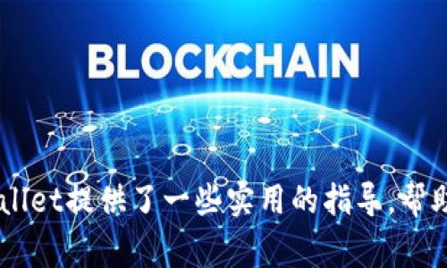   国内免费下载 TPWallet 的实用指南：2023 年最详细步骤解析 / 

 guanjianci TPWallet, 下载, 国内, 钱包 /guanjianci 

什么是 TPWallet？
TPWallet是一个多链数字钱包，用户可以在其中存储、管理和交易各种加密资产。随着区块链技术的快速发展，越来越多的人开始关注数字货币和DeFi（去中心化金融）项目，而TPWallet提供了一个更加便利和安全的环境来处理这些资产。通过TPWallet，用户能够轻松连接去中心化应用（DApps）、参与流动性挖矿、交易 NFT，也可以随时查看资产余额和交易记录。

TPWallet 的优势
首先，TPWallet支持多种主流区块链，这意味着用户可以在一个钱包中管理以太坊、比特币、币安智能链等多种加密货币。其次，TPWallet拥有简洁的用户界面，让初学者也能轻松上手。此外，安全性也是其一大亮点，采用了多重加密技术来保护用户的私钥和交易安全。不仅如此，TPWallet还支持多语言，满足不同地区用户的需求。

国内用户下载 TPWallet 的难点
由于政策原因，很多国外数字钱包在国内的可用性受到限制，有些用户可能会因为找不到下载渠道而感到困惑。尽管如此，TPWallet still可以通过一些方法在国内顺利下载和安装。以下是一些实用技巧，让你顺利下载。

确定下载渠道
对于希望下载TPWallet的国内用户来说，首先需要确定合适的下载渠道。通常，TPWallet的官方网站是最安全可靠的下载来源。访问官网，你会发现相应的下载链接，提供iOS和Android版本。但由于某些网站可能在国内无法直接访问，你可能需要使用科学上网工具。

使用科学上网工具
如果你无法直接访问TPWallet的官网，可以考虑使用一些科学上网工具，如VPN或代理服务器。这些工具可以帮助你绕过国内的网络限制，从而顺利访问官网并下载应用。选择一个信誉良好的VPN服务商非常重要，这样可以更好地保障个人信息的安全。同时，确认连接的服务器位置，以获取最佳的访问速度。

官方下载方法
如果你已经成功访问官网，接下来可以按照以下步骤进行下载：
ol
  li访问 TPWallet 官网。/li
  li在主页找到“下载”或“获取应用”的按钮，点击它。/li
  li选择适合你设备的操作系统（iOS或Android）。/li
  li根据提示完成安装过程。/li
/ol

通过应用商店下载
对于许多智能手机用户来说，使用应用商店是下载应用程序的更前推荐方式。然而，有些用户可能在应用商店中找不到TPWallet。可以通过以下步骤试试：
ol
  li打开 Apple App Store 或 Google Play Store。/li
  li在搜索框中输入“TPWallet”。/li
  li从搜索结果中选择 TPWallet 的应用程序并点击下载。/li
/ol
如果没有找到，建议搜索类似词汇（如“数字钱包”或“多链钱包”）来获得一些相关应用，并注意是否有社区用户提到 TPWallet 的镜像版本。

注意事项
在下载TPWallet之前，确保你的设备有足够的存储空间。同时，注意下载的应用是否是最新版本。下载过时版本可能会导致一些功能不稳定或出现安全风险。而且，有些用户在下载后可能会遇到语言不支持的问题，可以根据需求设置语言选项。

安装与设置 TPWallet
完成下载后，按照以下步骤进行安装：
ol
  li点击下载好的应用图标，“安装”将应用程序添加到你的设备上。/li
  li打开应用程序，按照屏幕上的说明进行设置，包括创建或导入钱包。/li
  li设置强密码，确保钱包的安全性。/li
/ol
在输入私钥或助记词时，务必确保是安全的环境，避免信息泄露。

TPWallet 的使用小贴士
一旦你成功安装并设置好TPWallet，可以开始探索其功能。在使用过程中，以下是一些小贴士，可以帮助你更好地管理资产：
ul
  li定期备份你的钱包信息，尤其是助记词和私钥。/li
  li保持应用的更新，及时下载官方发布的安全更新。/li
  li了解常见的骗局和风险，保持警惕，保障自己的资金安全。/li
  li尝试使用不同的链进行交易，体验多链生态的便利。/li
/ul

总结
通过上述步骤，国内用户可以顺利下载并使用TPWallet。在如今数字资产日益增长的背景下，掌握一个多链钱包的使用显得尤为重要。希望本文为你下载和使用TPWallet提供了一些实用的指导，帮助你在加密世界中畅通无阻。