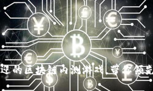 2023年5款最受欢迎的区块链内测游戏，带你领先体验未来游戏创新