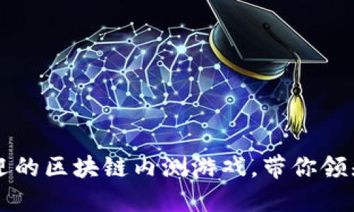 2023年5款最受欢迎的区块链内测游戏，带你领先体验未来游戏创新