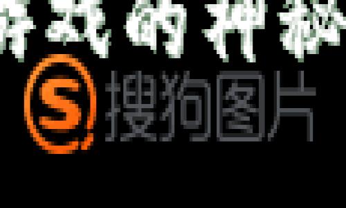 区块链集中营：揭开新型游戏的神秘面纱，探索其5大关键特征