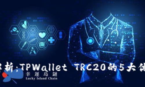 2023年全面解析：TPWallet TRC20的5大优势与应用前景