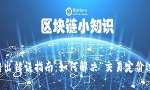TPWallet转出错误指南：如何解决“交易定价过低”的问题
