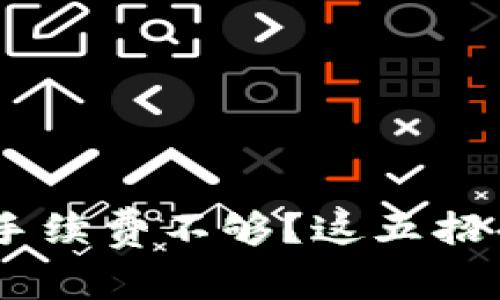 TokenPocket手续费不够？这五招帮你轻松解决！