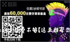 TokenPocket手续费不够？这五