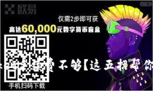 TokenPocket手续费不够？这五招帮你轻松解决！