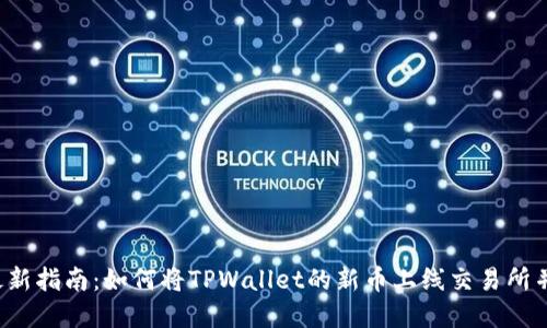2023年最新指南：如何将TPWallet的新币上线交易所并实现交易