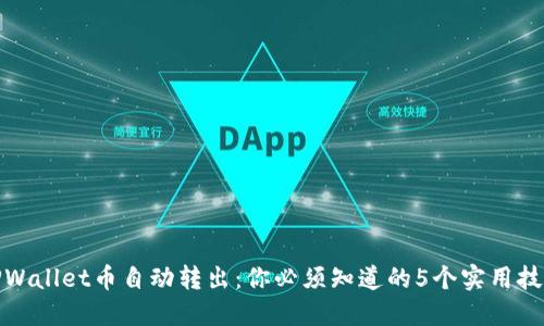 TPWallet币自动转出：你必须知道的5个实用技巧