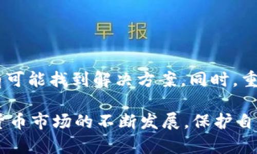   如何追回TPWallet被骗的资金？5个有效步骤教你安全维权 / 

 guanjianci TPWallet, 资金追回, 网络诈骗, 数字货币 /guanjianci 

背景介绍
随着数字货币的迅速发展，TPWallet作为一款备受关注的钱包应用，吸引了众多用户的使用。然而，随之而来的网络诈骗事件日益频繁，许多用户在使用该平台的过程中遭遇了资金损失。被骗的用户常常感到无从下手，不知如何追回自己的损失。

认识网络诈骗
网络诈骗的形式多种多样，常见的包括钓鱼网站、虚假投资项目、假冒客服、以及利用社交媒体进行的诈骗。这些诈骗者通常通过各种手段诱骗用户提供私人信息或直接转账资金。在TPWallet的使用过程中，用户需提高警惕，避免轻易相信所谓的“投资机会”或“助手”信息。

准备工作：收集证据
一旦发现自己在TPWallet上被骗，第一步便是立即收集相关证据。包括但不限于：
ul
  li交易记录：登录你的TPWallet账户，获取被转走的交易信息，尽可能详细地记录交易时间、金额、转账地址等。/li
  li通讯记录：下载与诈骗者的聊天记录，无论是社交媒体，电子邮件还是短信，均需保留完整，以便作为后续追诉的材料。/li
  li钱包地址：若骗取你的资金的地址是可追踪的，记录下这个地址，并尽量调查它的相关信息，以帮助追踪。/li
/ul

联系TPWallet客服
一旦收集好证据，及时联系TPWallet的客服团队，告知他们你的遭遇。提供你所收集的交易记录和相关证据，并详细描述事件经过。客服团队会记录你的投诉，并可能会对此进行调查。但需要说明的是，TPWallet对用户的资金安全承担一定责任，但对于用户由于个人原因而导致的资金损失，他们可能无法完全解决。

报警处理
若经过联系TPWallet的客服无果，建议立即报警。携带你的证据，向当地公安机关报案。报案时需尽量提供清晰的证据，并记下案件编号和负责此案的警官信息。警方可能会与网络犯罪部门进行协调，帮助追查诈骗者的信息。

寻求法律援助
如果以上步骤未能解决问题，建议寻求专业的法律援助。联系专业的律师事务所，咨询关于网络诈骗的相关法律知识。律师通常会协助你评估案件，并提出相应的法律建议，可能还会为你提供进一步的维权方案。需注意的是，法律途径常常需要耗费较长时间及金钱，因此在选择时需做好充分的调查和准备。

提升自我保护意识
对于未来的使用，用户需要提升自己的安全意识，避免再次落入诈骗的陷阱。以下是一些建议：
ul
  li谨慎选择投资项目：在决定投资前，多做研究，确保项目的真实性。/li
  li不要轻易透露个人信息：尤其是在社交媒体上，不要随意相信来历不明的联系。/li
  li定期更新密码：定期更换TPWallet和其他相关账户的密码，确保账户安全。/li
/ul

总结与反思
在数字货币的世界中，安全和透明是用户最需要保护的。虽然追回被骗资金的过程可能会漫长且复杂，但只要积极采取适当的措施和行动，总有可能找到解决方案。同时，重要的是从每一次经历中吸取教训，提升自我保护意识，增强对网络诈骗的警惕性，以更好地保障自己的资金安全。

通过以上几个步骤，用户不仅可以有效地尝试追回TPWallet被骗的资金，还能在日后的使用中提高自我保护意识，降低被骗的风险。随着数字货币市场的不断发展，保护自己的资产安全显得尤为重要。