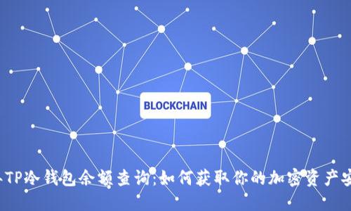 2023年TP冷钱包余额查询：如何获取你的加密资产安全截图