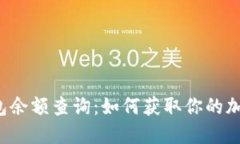 2023年TP冷钱包余额查询：