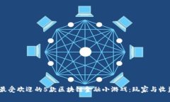 揭秘2023年最受欢迎的5款区