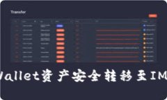 详解如何将TPWallet资产安全