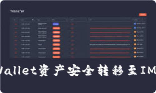 详解如何将TPWallet资产安全转移至IM应用的5个步骤