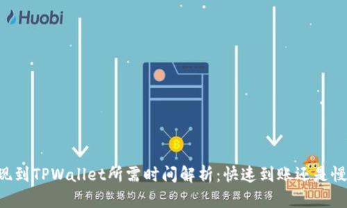 OK提现到TPWallet所需时间解析：快速到账还是慢半拍？