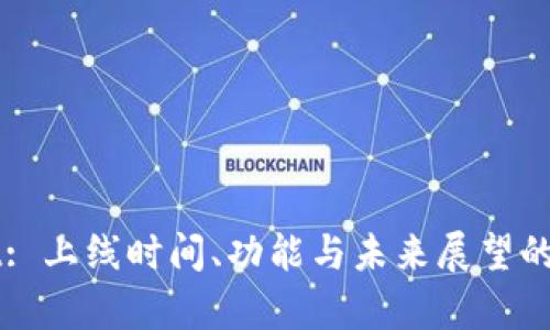 TPWallet: 上线时间、功能与未来展望的全面解析