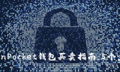 2023年TokenPocket钱包买卖指