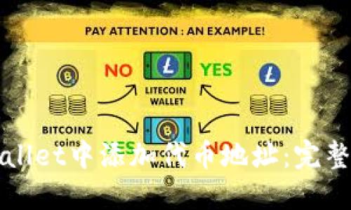 如何在TPWallet中添加代币地址：完整指南与技巧