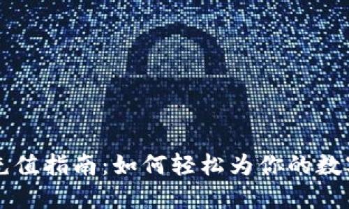 TPWallet充值指南：如何轻松为你的数字钱包充值