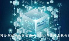 区块链对金融技术的深远