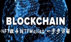 如何将NFT提币到TPWallet：一