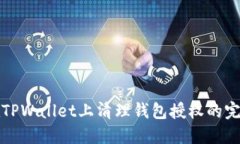 如何在TPWallet上清理钱包授