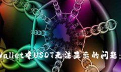 如何解决TPWallet中USDT无法