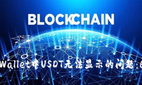 如何解决TPWallet中USDT无法显示的问题：6个实用技巧